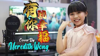 💝 "有你就幸福 BLESSED TO HAVE YOU"💝cover by MEREDITH WONG 手势舞 Kids Dance 💃中文歌词 Chinesepinyin Lyrics🎵