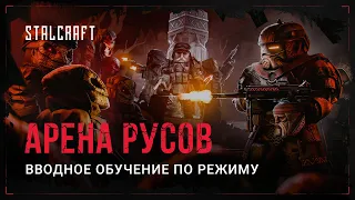 STALCRAFT - Обучение режиму «Арена Русов» [RUS]