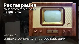 Восстановление телевизора "Луч-1" Видеоматериалы процесса. TV "Luch-1", USSR, 1957  Repair.
