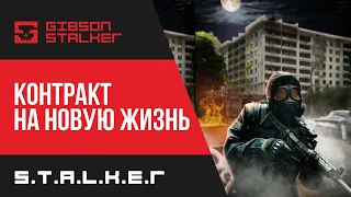 S.T.A.L.K.E.R: КОНТРАКТ НА НОВУЮ ЖИЗНЬ ► ФИНАЛ