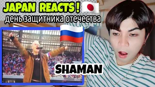 Шаман Встанем 22.02.23 стадион "Лужники" Москва | JAPAN REACTS 🇯🇵