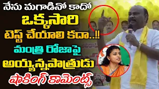 TDP Ayyanna Patrudu Shocking Comments On Minister Roja | RK Roja Latest | Kodali Nani | Red TV