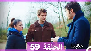 حكايتنا الحلقة - 59 (HD)