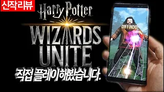 포켓몬고를 해리포터와 함께? 일명 위자드 유나이트 직접 플레이 해봤습니다.[Wizard Unite]