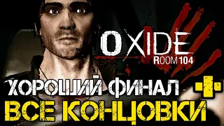 Oxide Room 104 - ВСЕ ФИНАЛЫ В ИГРЕ - Прохождение на русском #4