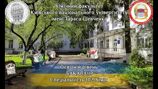 ⚗️Програма Бакалаврату за спеціальністю 102 "Хімія". Що очікує студента на хімічному факультеті КНУ?