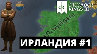 CRUSADER KINGS 3 - ИРЛАНДИЯ / ГРАНДИОЗНЫЕ ЦЕЛИ - МАЛЕНЬКИЕ ВОЗМОЖНОСТИ #1