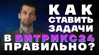 Как ставить задачи в Битрикс24. Рекомендации специалиста