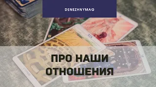 Про наши отношения