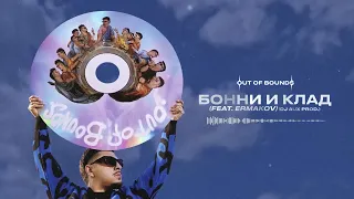 SQWOZ BAB — БОННИ И КЛАД (Official audio)