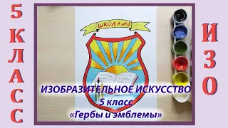 Урок ИЗО в школе. 5 класс. Урок № 25.  «Гербы и эмблемы. Герб школы».