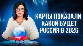 МНОГОЕ БУДЕТ РАЗРУШЕНО? / РАСКЛАД ТАРО НА БУДУЩЕЕ РОССИИ В 2023 И 2026 ГОДУ