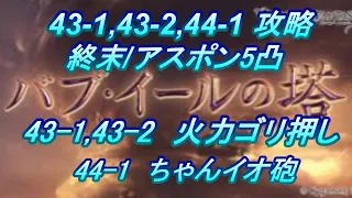 【グラブル】バブイールの塔 43-1,43-2,44-1 攻略 終末/アスポン5凸