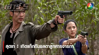 สุดเท่ ! เทิดแท็กทีมชลดาสู้ทหารจาร์ก้า | ตอกย้ำความสนุก เสาร์ 5 EP.3 | Ch7HD