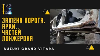 ❓КАК МОЖЕТ СГНИТЬ Suzuki Grand Vitara  за 12 лет❓ЗАМЕНА ПОРОГА, АРКИ, ЧАСТЕЙ ЛОНЖЕРОНА