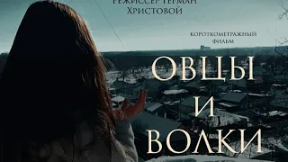 к/ф "ОВЦЫ и ВОЛКИ" | реж. Герман Христовой