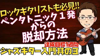 【3】ペンタ１発から脱却する最初のステップ　ジャズギタービギナーシリーズ