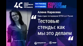 Тестовые стенды: как мы это делаем / Алена Карасева, Глава студии тестирования, Bytex LLC