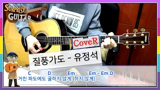 질풍가도 - 유정석(쾌걸 근육맨 2세 OST) [Guitar CoveR] ♪통기타커버/연주영상/코드악보/리듬주법/노래가사/야마하LL36│by 서프라이즈기타│