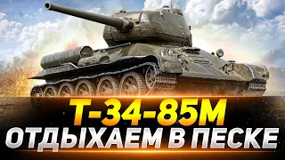 Т-34-85М - ЖЁСТКО НАГИБАЕМ В ПЕСКЕ