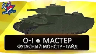 O-I ● МАСТЕР ● Фугасный монстр ● Гайд