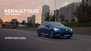 To Renault CLIO, τώρα με Επιδότηση Τιμής