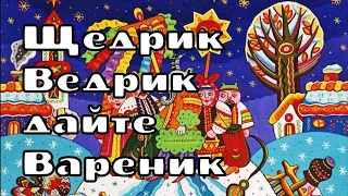 Щедрик Ведрик дайте Вареник - українська щедрівка | Українські пісні та музика