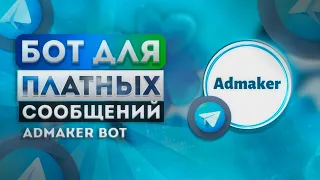 Бот для платных постов! Как заработать на телеграм чате | Admaker Bot