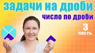 Как найти целое от дроби? Решение задач на нахождение числа по его дроби. Решение задач с дробями.