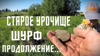 ШУРФ ФУНДАМЕНТА НА СТАРОМ УРОЧИЩЕ/ПРОДОЛЖЕНИЕ/В ПОИСКЕ КЛАДА И СТАРИНЫ/ПЕРМСКИЙ КРАЙ