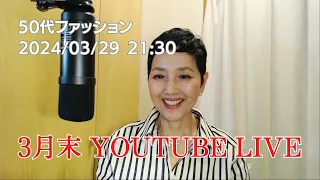 Youtube Live 2024/03/29  ５０代ファッション  アラカンコーディネート おしゃべりライブ