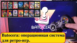 Batocera: операционная система для ретро-игр.