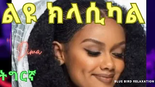 Instrumental Music | አንጀት ኣርስ ክላሲካል| ሀገርኛ ክላስካል| Ethiopian classical music | best instrumental ክላስካል