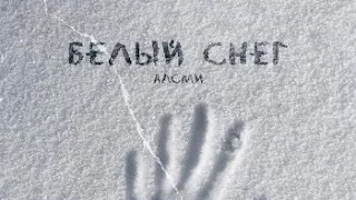 АлСми - Белый снег (Batishev Remix) [2023]