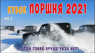 КУБОК ПОРШНЯ 2021 / УАЗы рвут иномарок / ГОНКИ ПО СНЕГУ