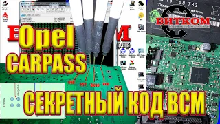 Секретный код! Карпасс из БЦМ Опель. Carpass из BCM Opel.