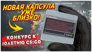 НОВУЮ КАПСУЛУ В КС ГО СКОРО ДОБАВЯТ? 10-И ЛЕТНИЙ ЮБИЛЕЙ CS GO, ОБЗОР НАКЛЕЕК С МАСТЕРСКОЙ CS:GO