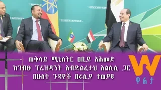 Walta TV|ዋልታ ቲቪ፡ ጠቅላይ ሚኒስትር ዐቢይ አሕመድ ከግብጹ ፕሬዝዳንት አብድልፈታህ አልሲሲ ጋር ተወያዩ