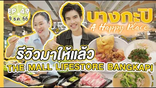 รีวิว The Mall LifeStore Bangkapi | เปรี้ยวปาก 9 ธ.ค. 66 l Saemaeul Express l Gourmet Eat l Loafyco