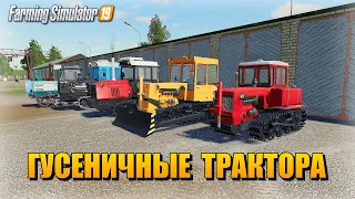 ✔Farming simulator 19 обзор модификаций - гусеничные трактора   👍