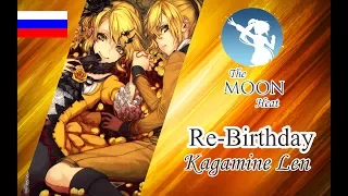 Kagamine Len「Vocaloid」 Re-Birthday (rus)