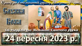 Утреня, Служба Божа. 24 вересня  2023 р.