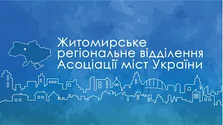 Практикум Житомирськго РВ АМУ щодо інструментів економічного розвитку громади, 26 серпня 2020 року