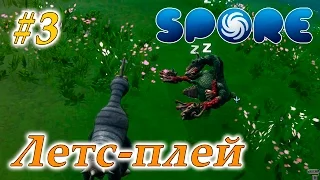 Летс-плей Spore #3 - А-агрессия