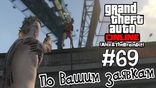 (18+) GTA Online. По Вашим заявкам. #69