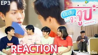 EP.3 [ REACTION ] นับสิบจะจูบ Lovely Writer #หนังหน้าโรงxNubsibEP3