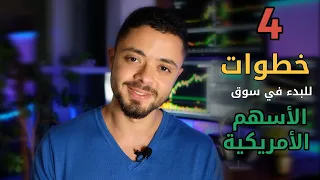 كيف تبدأ بالتداول في الأسهم الأمريكية بدون أي تكاليف