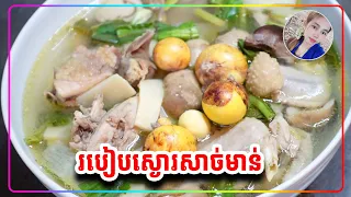 របៀបស្ងោរសាច់មាន់