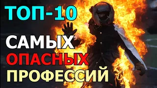 ТОП-10 САМЫХ ОПАСНЫХ ПРОФЕССИЙ НА ПЛАНЕТЕ