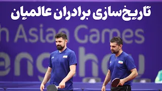 تاریخ‌سازی برادران عالمیان؛ صعود به نیمه نهایی بازی‌های آسیایی